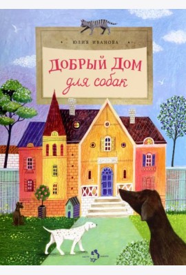 Добрый дом для собак
