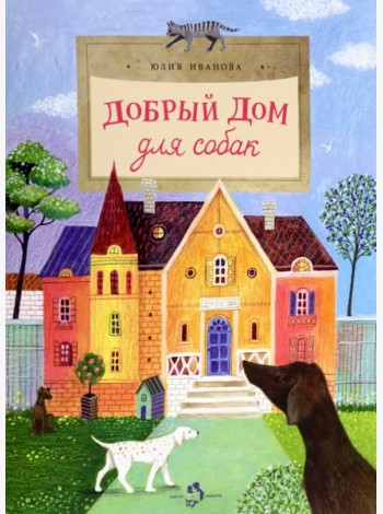 Добрый дом для собак