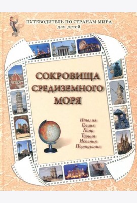 Сокровища Средиземного моря