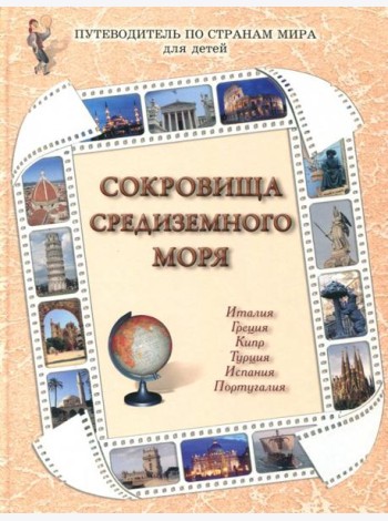 Сокровища Средиземного моря