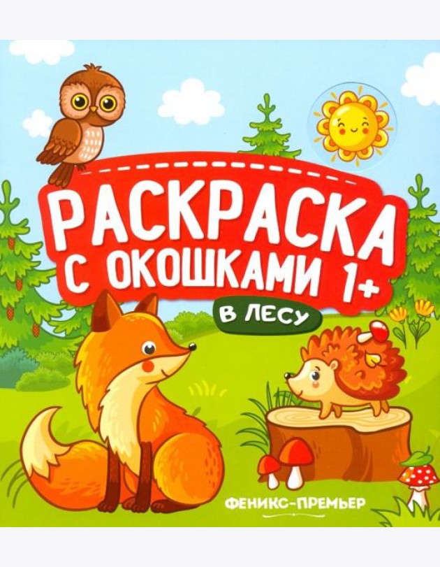 В лесу. Книжка-гармошка