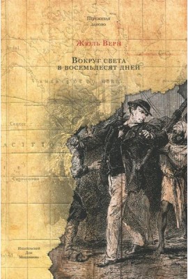 Вокруг света в восемьдесят дней (Ж. Верн)