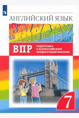 Английский язык. Rainbow English. 7 класс. Подготовка к ВПР. Проверочные работы