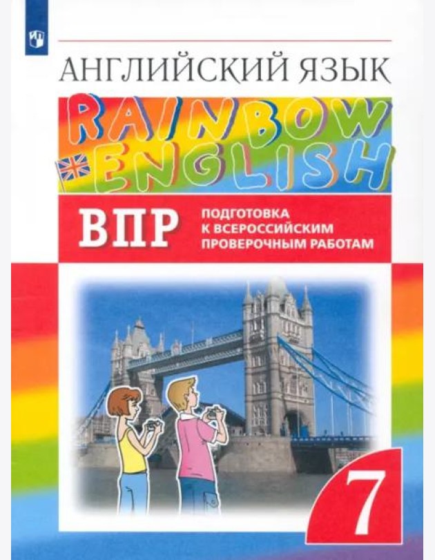 Английский язык. Rainbow English. 7 класс. Подготовка к ВПР. Проверочные работы