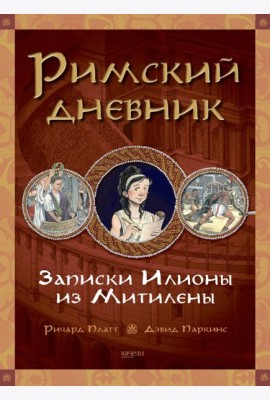 Римский дневник. Записки Илионы из Митилены