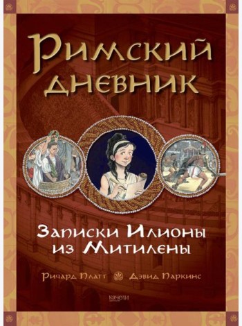Римский дневник. Записки Илионы из Митилены