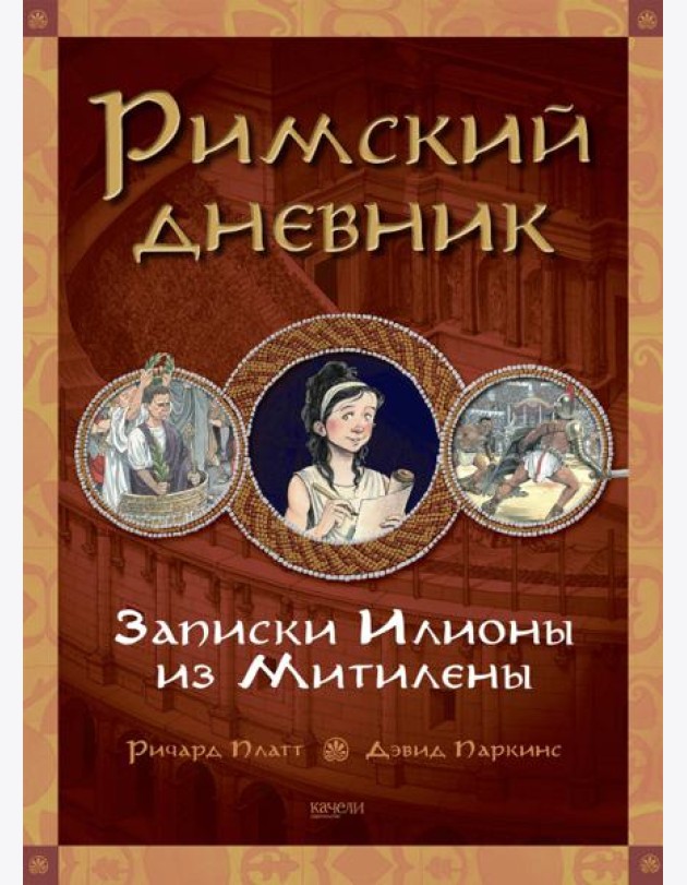 Римский дневник. Записки Илионы из Митилены
