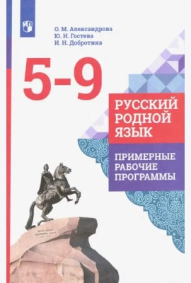 Русский родной язык. 5-9 классы. Примерные рабочие программы. ФГОС