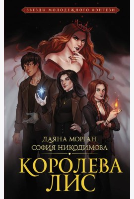 Королева Лис