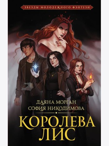 Королева Лис