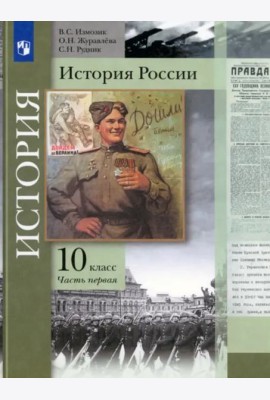История России. 10 класс. Учебник. В 2-х частях. Базовый и углубленный уровни