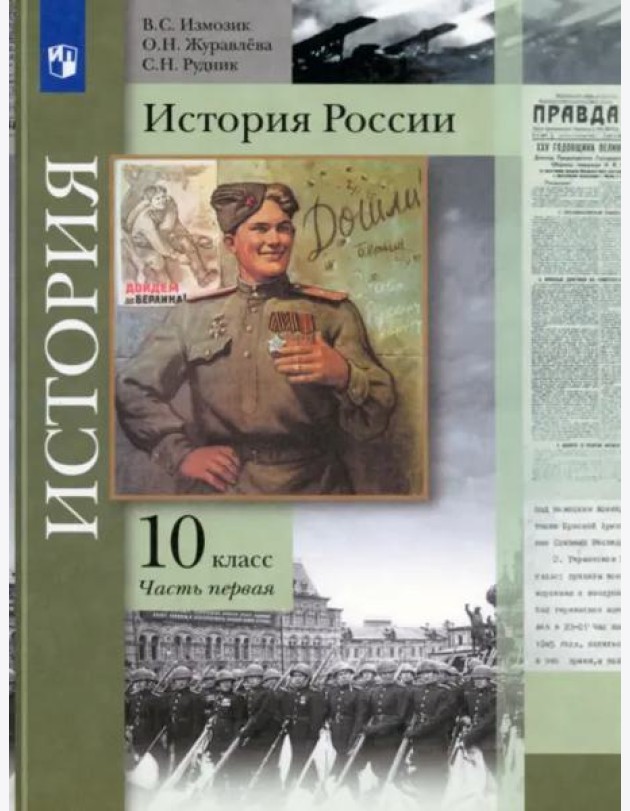 История России. 10 класс. Учебник. В 2-х частях. Базовый и углубленный уровни