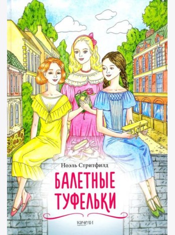 Балетные туфельки