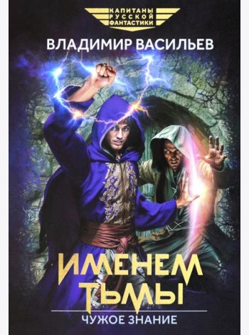 Именем Тьмы. Чужое знание