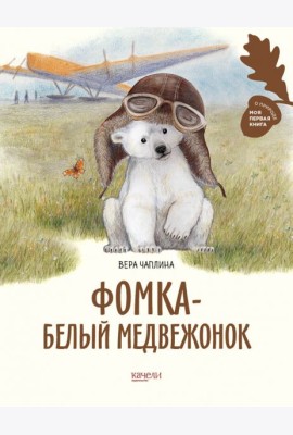 Фомка - белый медвежонок