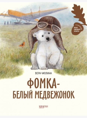 Фомка - белый медвежонок