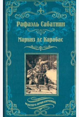 Маркиз де Карабас