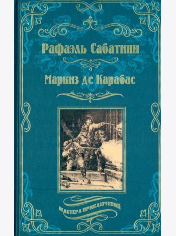 Маркиз де Карабас