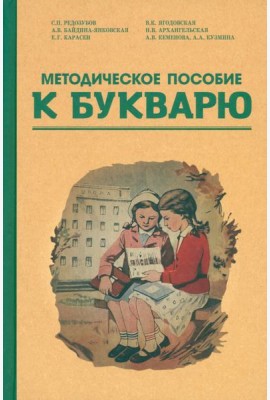 Методическое пособие по работе с букварем. 1956 год