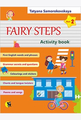 Английский язык. Волшебные шаги. Fairy Steps. Тетрадь для активной деятельности. Часть 2 (32 наклейк
