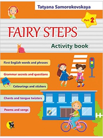 Английский язык. Волшебные шаги. Fairy Steps. Тетрадь для активной деятельности. Часть 2 (32 наклейк