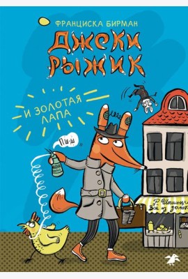 Джеки Рыжик и Золотая Лапа