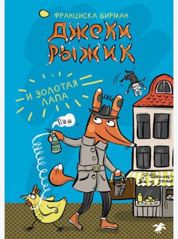 Джеки Рыжик и Золотая Лапа