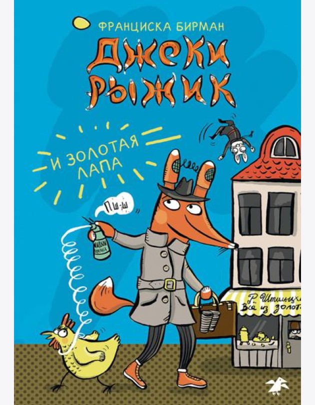 Джеки Рыжик и Золотая Лапа