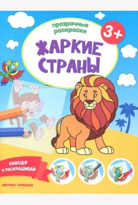 Жаркие страны 3+. Книжка-раскраска