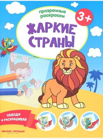 Жаркие страны 3+. Книжка-раскраска