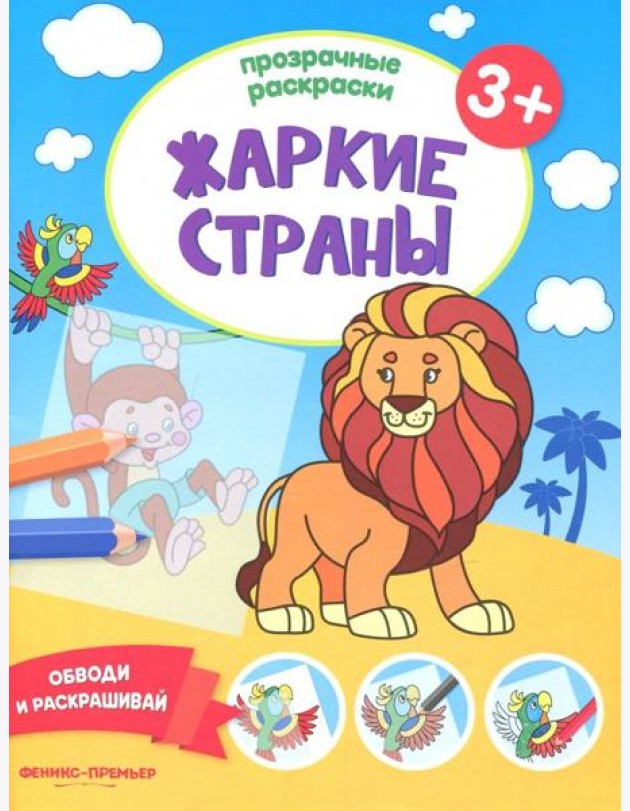 Жаркие страны 3+. Книжка-раскраска