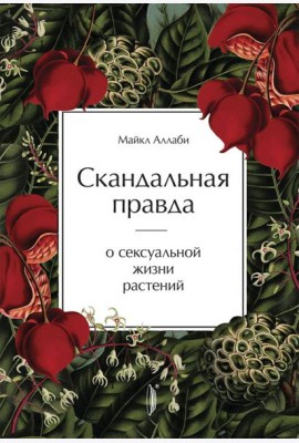 Скандальная правда о сексуальной жизни растений