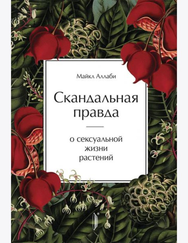 Скандальная правда о сексуальной жизни растений