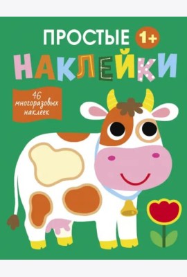 Простые наклейки. Выпуск 8. Корова