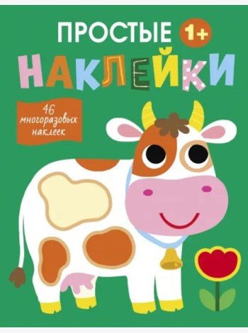 Простые наклейки. Выпуск 8. Корова
