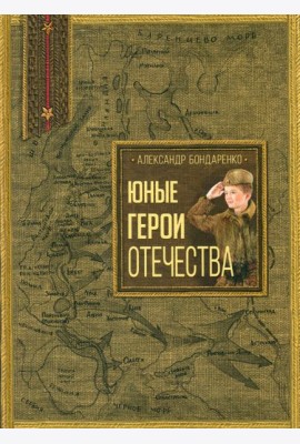 Юные герои Отечества