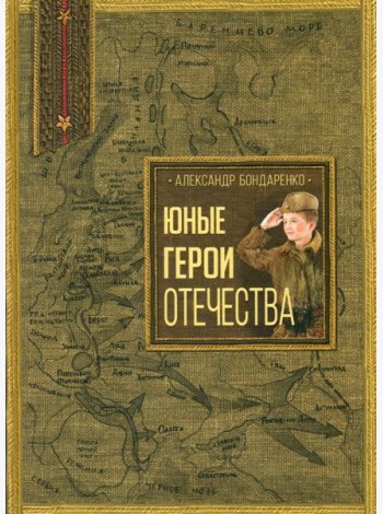 Юные герои Отечества
