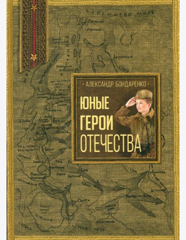 Юные герои Отечества