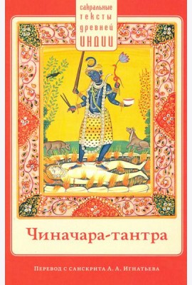 Чиначара-тантра