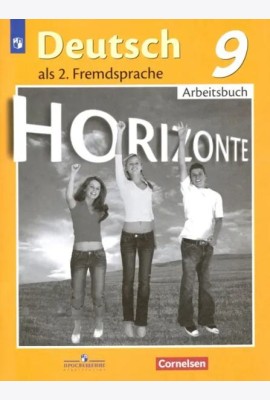 Немецкий язык. Горизонты. Второй иностранный язык. 9 класс. Рабочая тетрадь