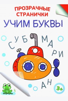 Учим буквы
