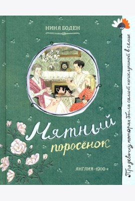 Про девочку, которая.../Мятный поросенок