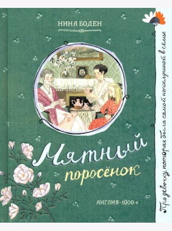Про девочку, которая.../Мятный поросенок