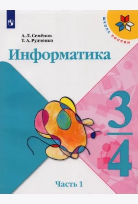 Информатика. 3-4 классы. Учебник. Часть 1
