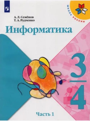 Информатика. 3-4 классы. Учебник. Часть 1