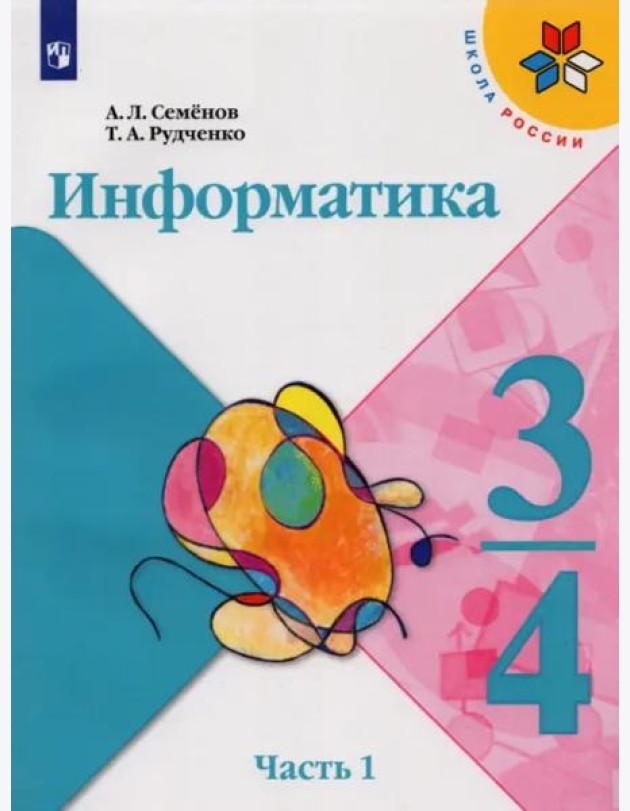 Информатика. 3-4 классы. Учебник. Часть 1