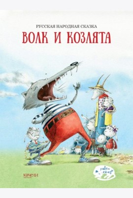 Волк и козлята