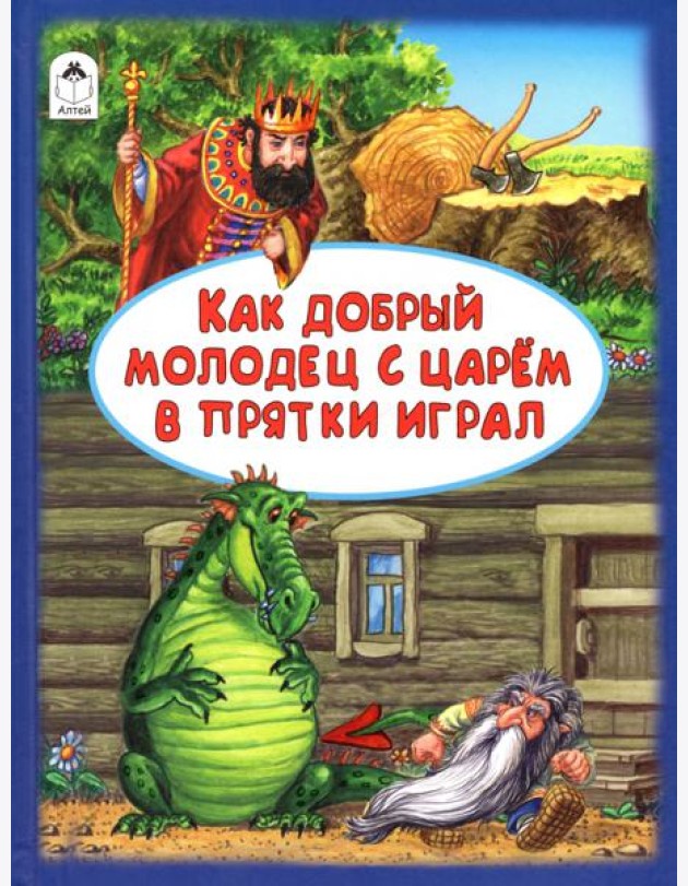 Как добрый молодец с царём в прятки играл