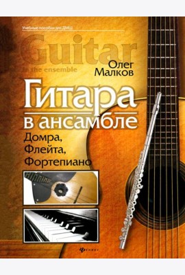 Гитара в ансамбле. Домра, флейта, фортепиано