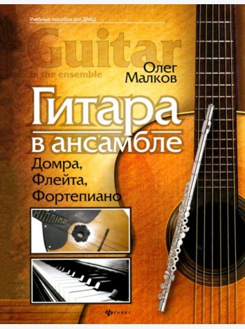 Гитара в ансамбле. Домра, флейта, фортепиано